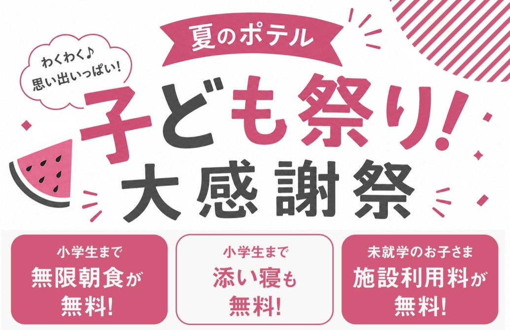夏休みは、家族でポテルへ。 小学生まで 朝食&添い寝無料!<朝食付>